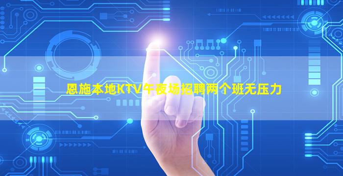 恩施本地KTV午夜场招聘两个班无压力